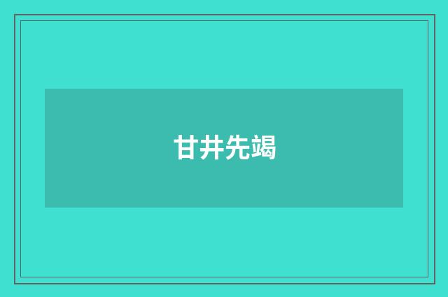 甘井先竭