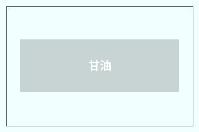 甘油