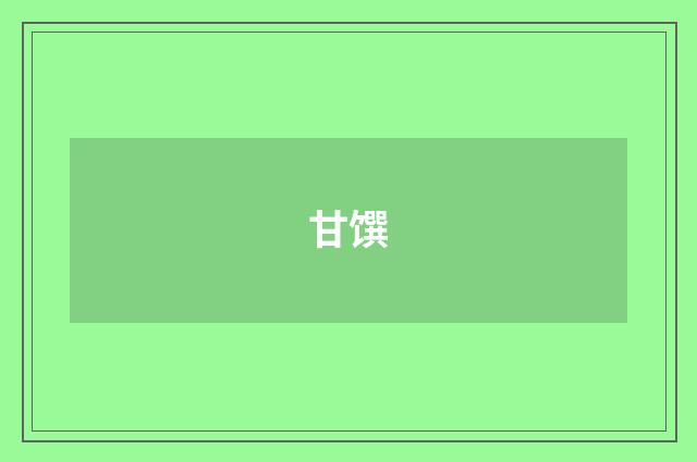 甘馔