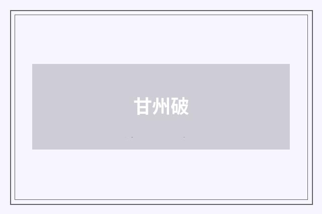 甘州破