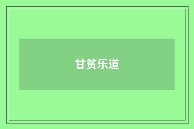 甘贫乐道