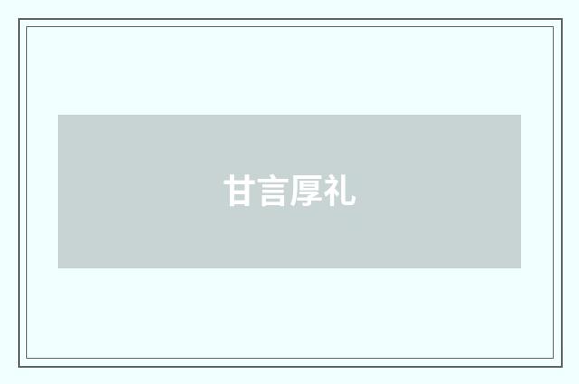 甘言厚礼