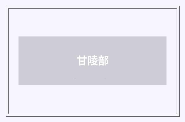 甘陵部