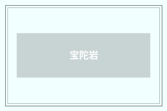 宝陀岩