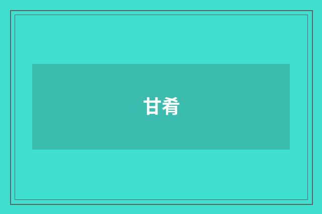 甘肴