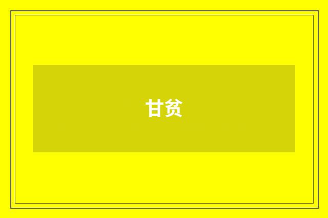 甘贫