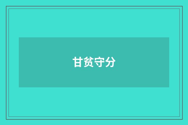 甘贫守分