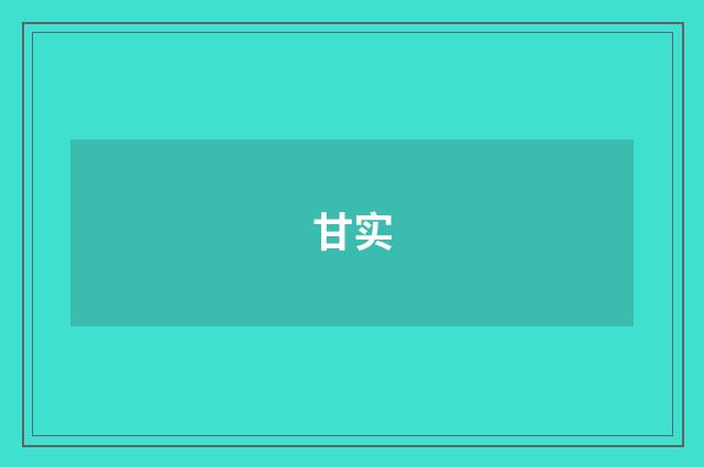 甘实