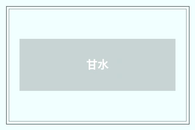 甘水