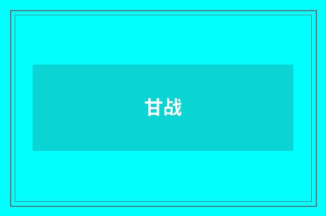 甘战