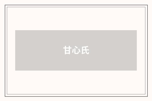 甘心氏