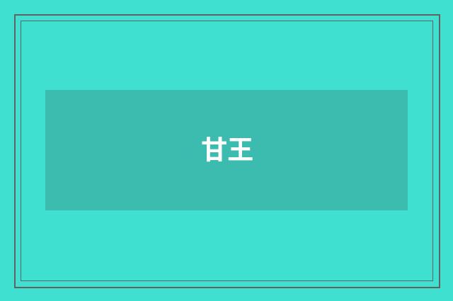 甘王