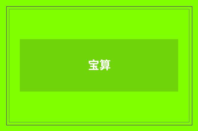 宝算