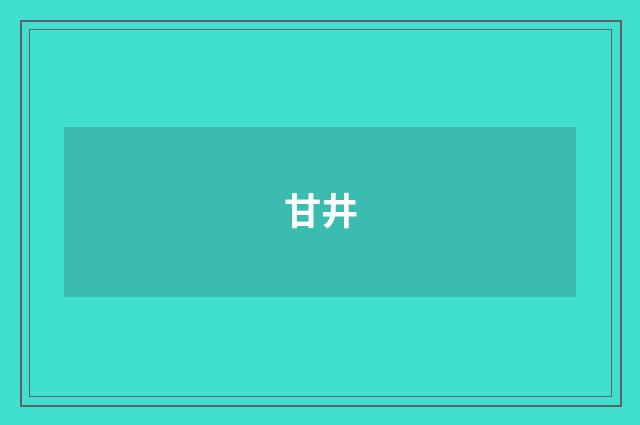 甘井