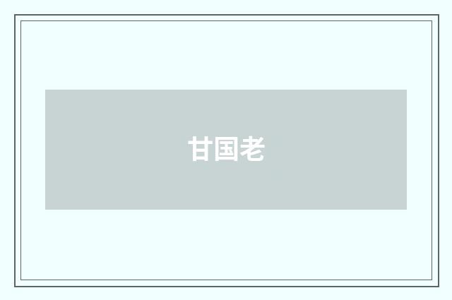 甘国老