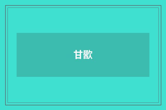 甘歠