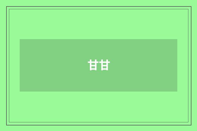 甘甘