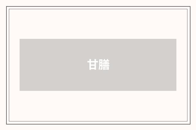 甘膳