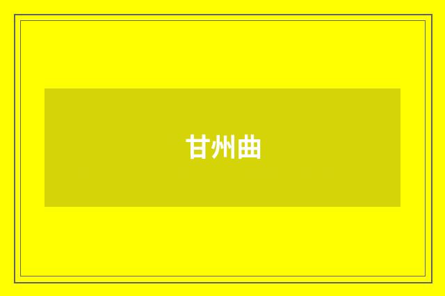甘州曲