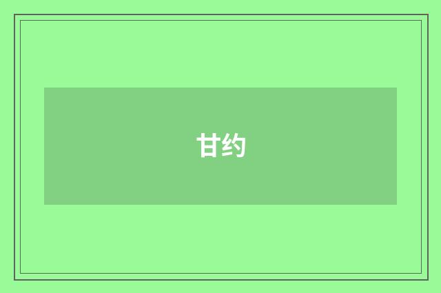 甘约
