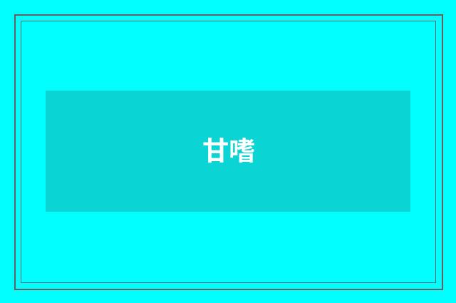 甘嗜