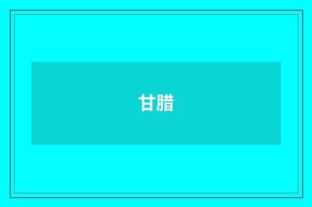 甘腊