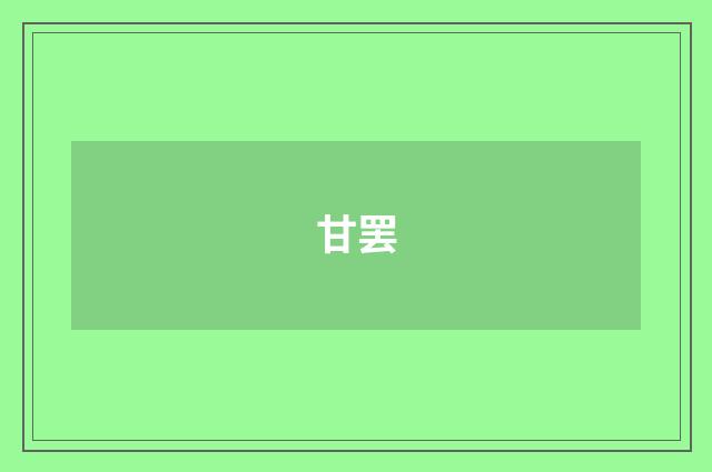 甘罢