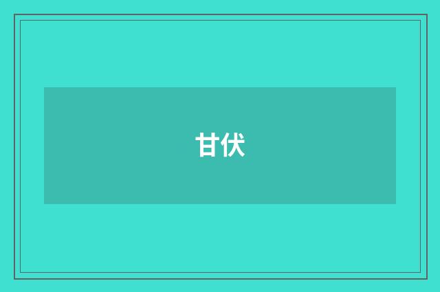 甘伏