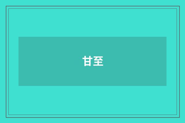 甘至