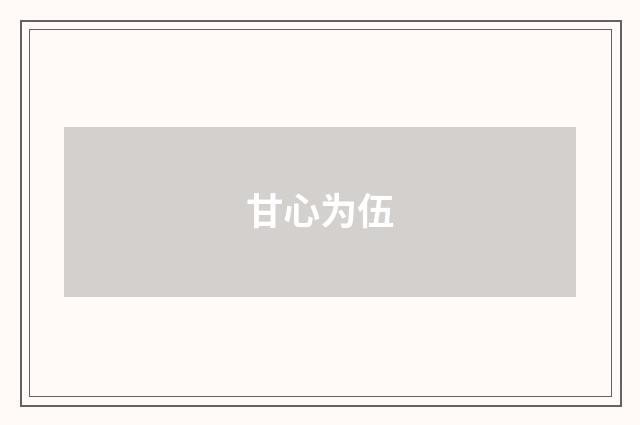 甘心为伍