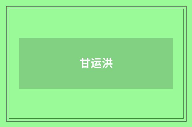 甘运洪