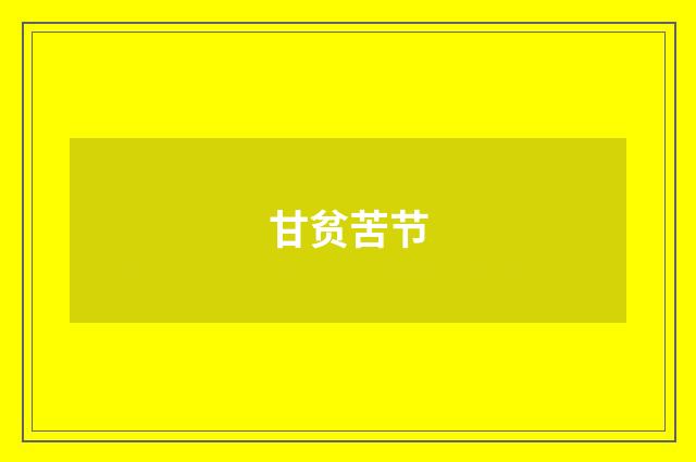 甘贫苦节