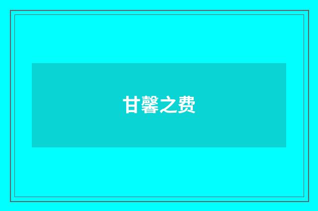 甘馨之费
