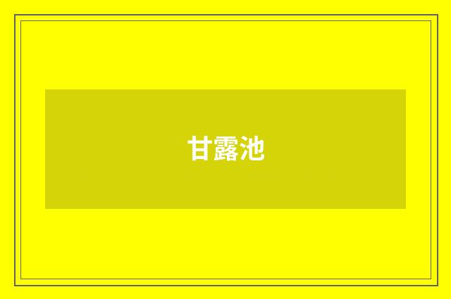 甘露池