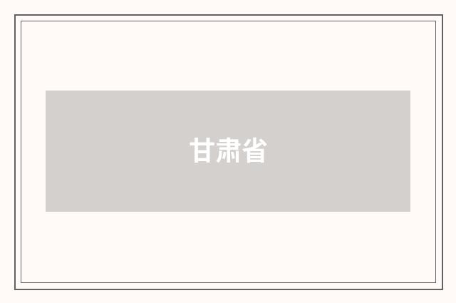 甘肃省