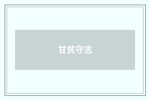 甘贫守志