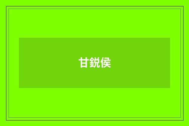 甘鋭侯