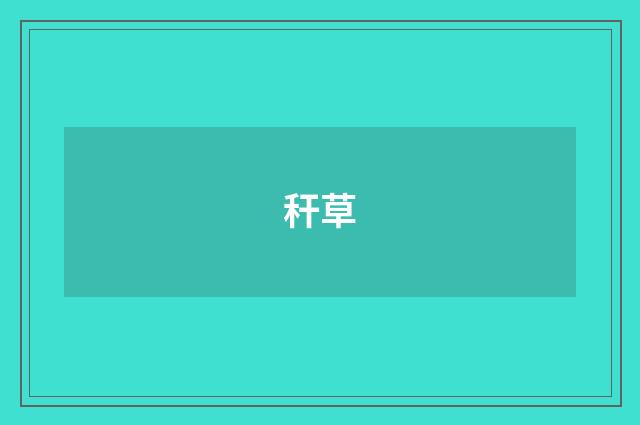 秆草