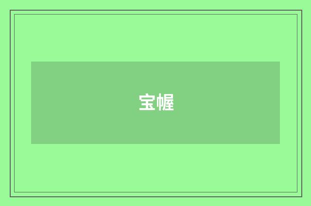 宝幄