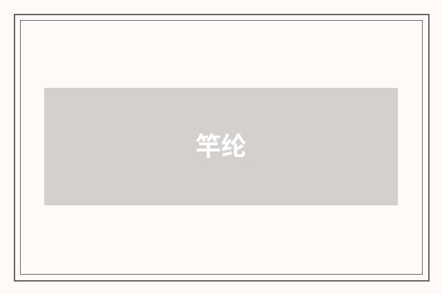 竿纶
