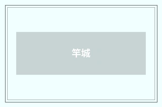 竿城