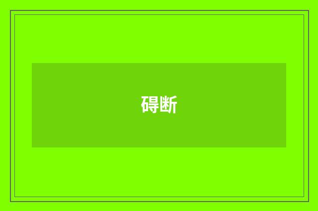 碍断