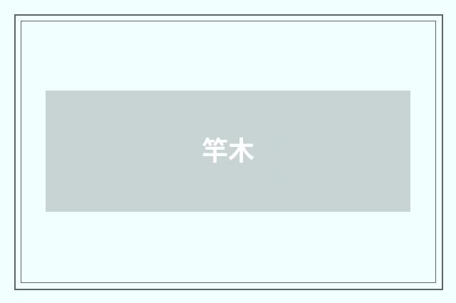 竿木
