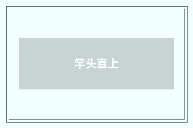 竿头直上