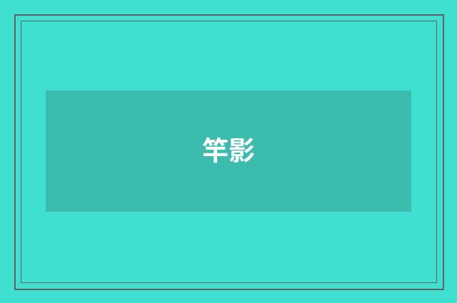 竿影