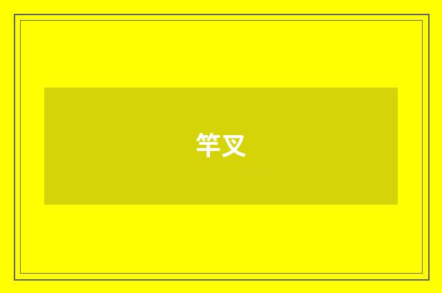 竿叉