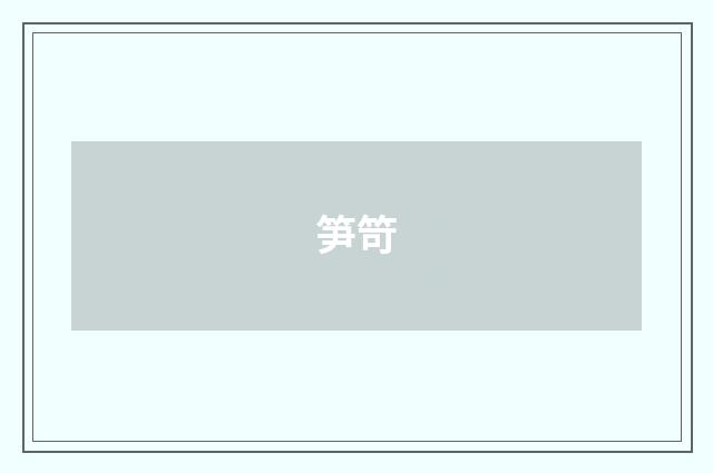 笋笴