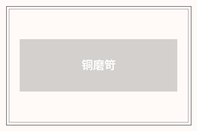 铜磨笴