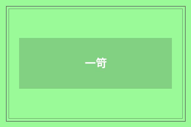 一笴