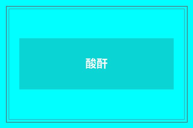 酸酐